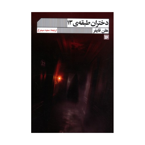 دختران طبقه ی 13