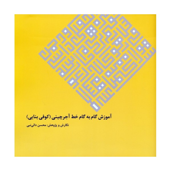 آموزش گام به گام خط آجرچینی (کوفی بنایی)