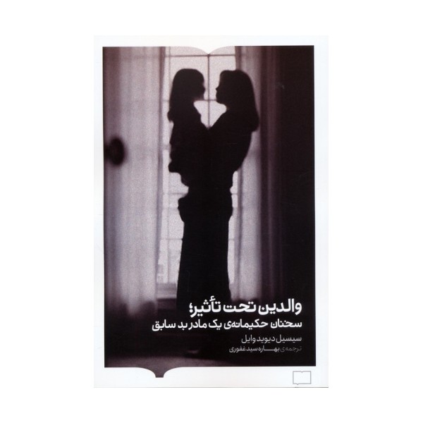 والدین تحت تاثیر (سخنان حکیمانه ی یک مادر بد سابق)