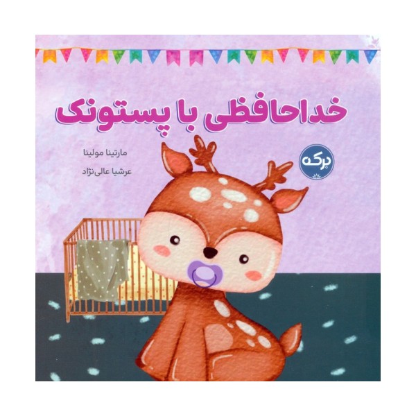 خداحافظی با پستونک