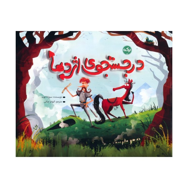 در جستجوی اژدها