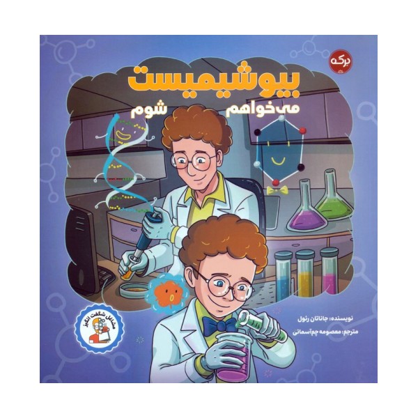 می خواهم بیوشیمیست شوم (مشاغل شگفت انگیز)