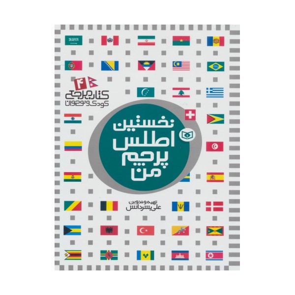 نخستین اطلس پرچم من (کتاب مرجع کودک و نوجوان 4)،(گلاسه)
