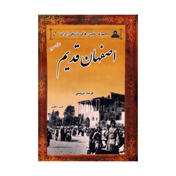 اصفهان قدیم (مجموعه عکس های تاریخی ایران 4)،(2زبانه)