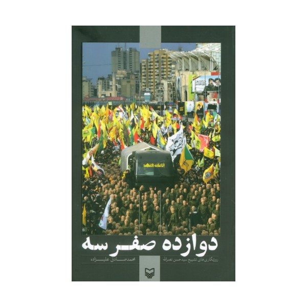 دوازده صفر سه (روزنگاری های تشییع سید حسن نصرالله)