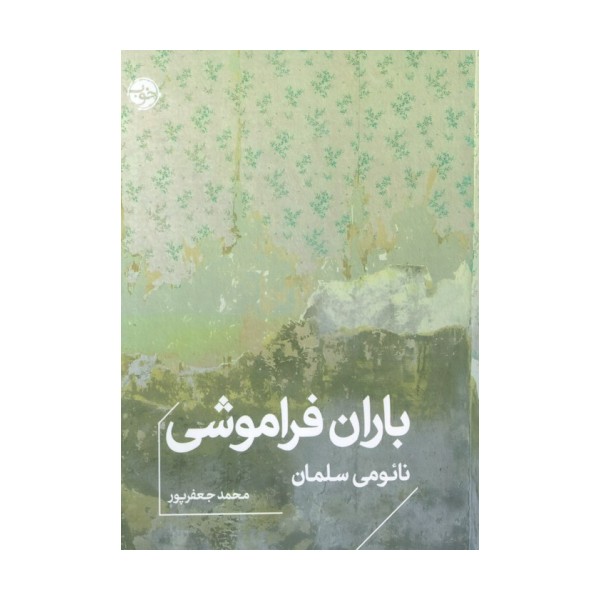 باران فراموشی