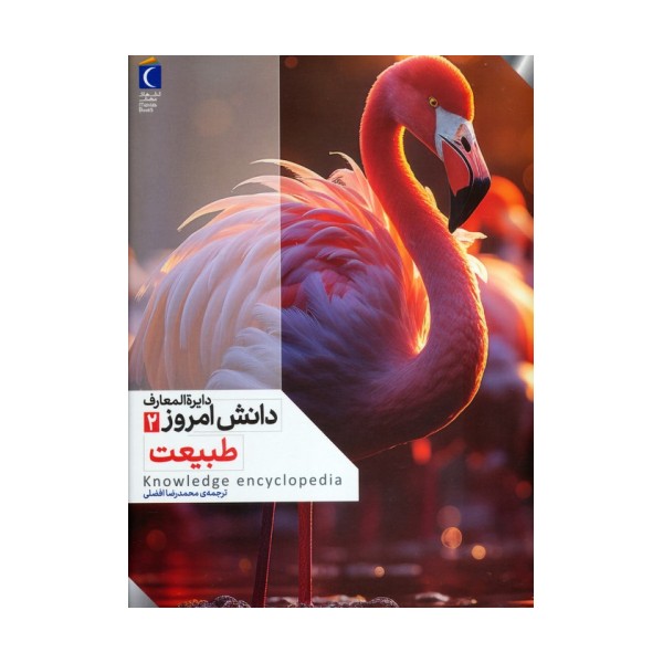 دایره المعارف دانش امروز 2 (طبیعت)،(گلاسه)
