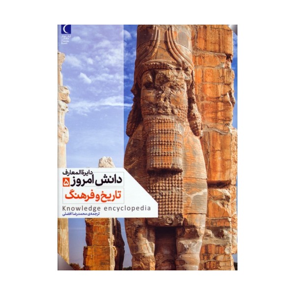 دایره المعارف دانش امروز 5 (تاریخ و فرهنگ)،(گلاسه)