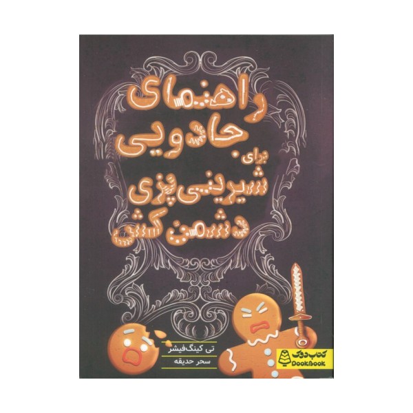 راهنمای جادویی برای شیرینی پزی دشمن کش
