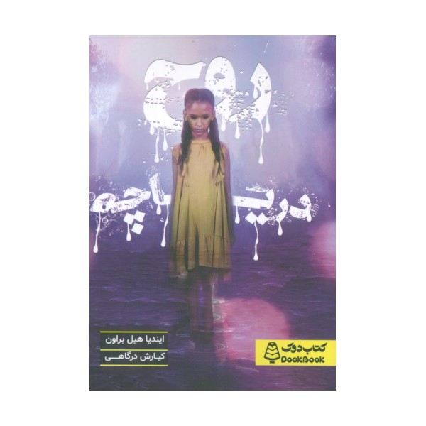 روح دریاچه
