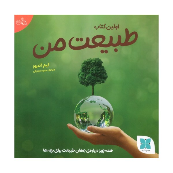 اولین کتاب طبیعت من (همه چیز درباره ی جهان طبیعت برای بچه ها)