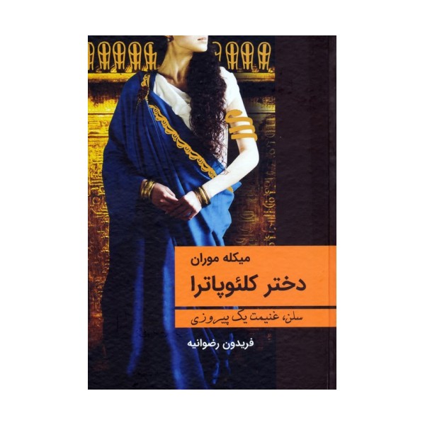 دختر کلئوپاترا (سلن،غنیمت یک پیروزی)