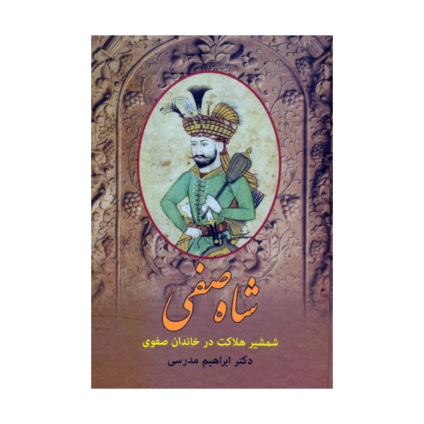 شاه صفی (شمشیر هلاکت در خاندان صفوی)