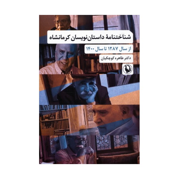 شناختنامه داستان نویسان کرمانشاه (از سال 1287 تا سال 1400)