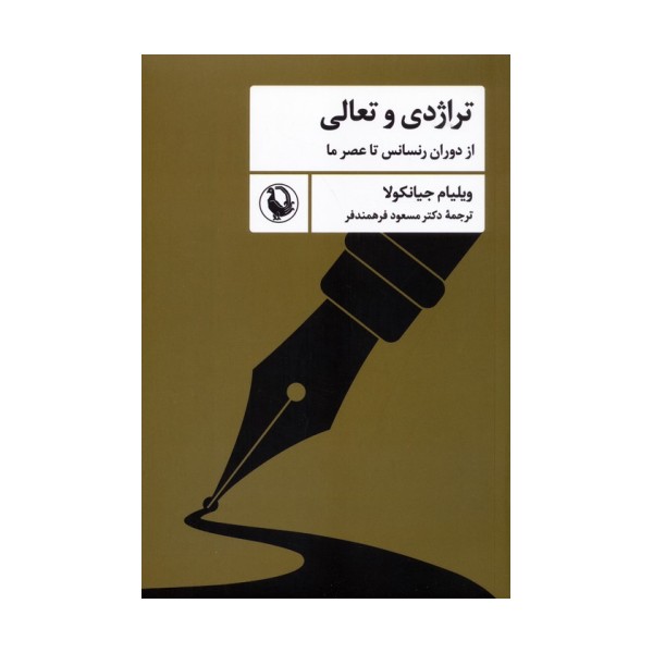 تراژدی و تعالی (از دوران رنسانس تا عصر ما)