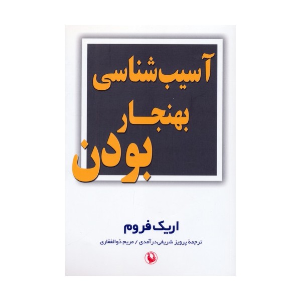 آسیب شناسی بهنجار بودن