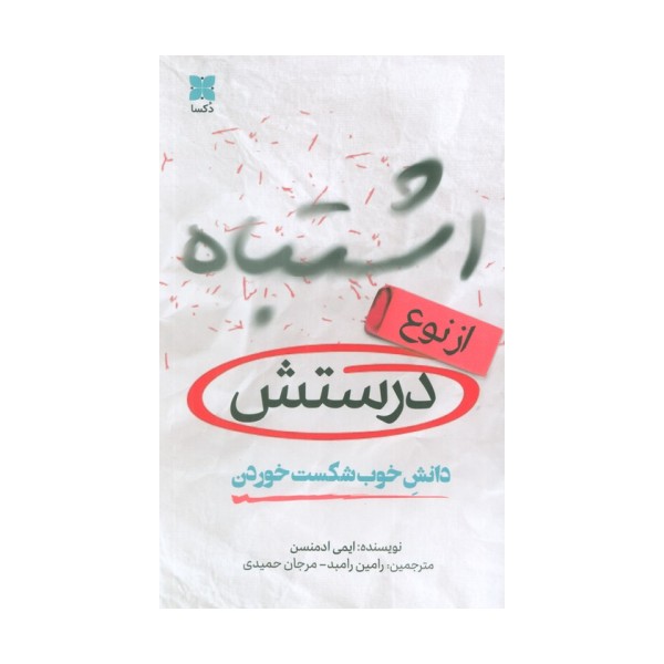 اشتباه از نوع درستش (دانش خوب شکست خوردن)
