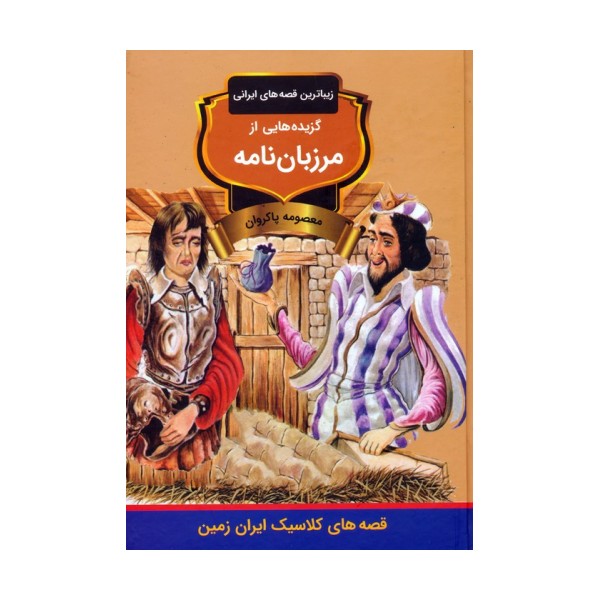 گزیده هایی از مرزبان نامه (زیباترین قصه های ایرانی)