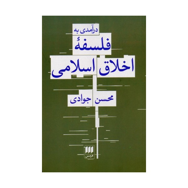 درآمدی به فلسفه اخلاق اسلامی