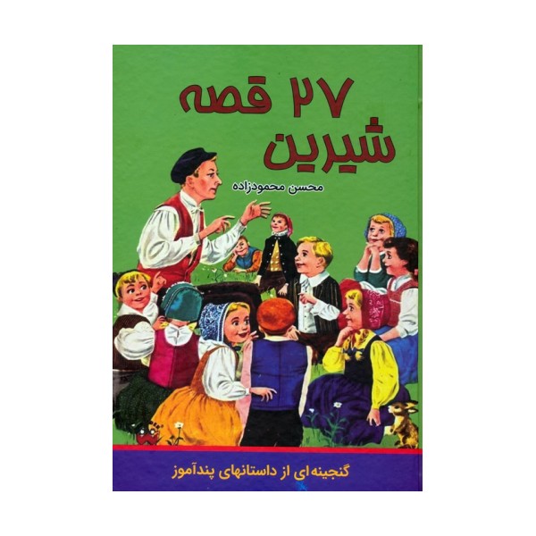 27 قصه شیرین