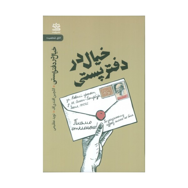 خیال در دفتر پستی