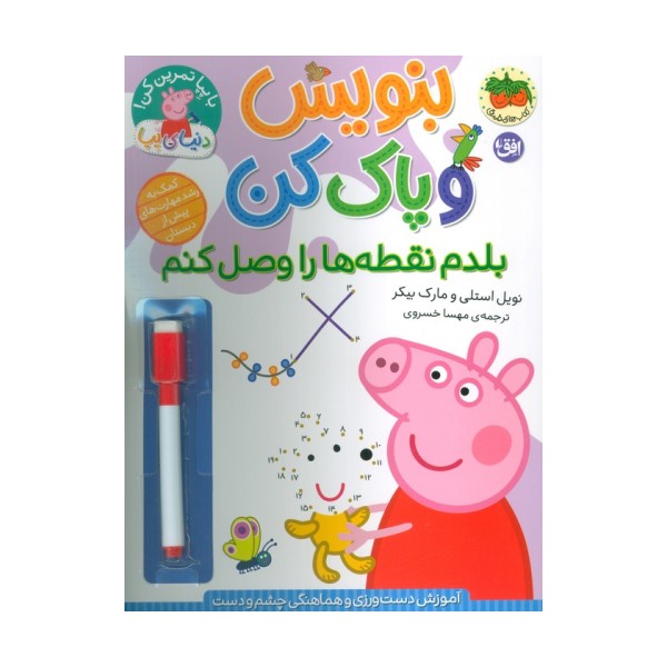 دنیای پپا 44 (بنویس و پاک کن:بلدم نقطه ها را وصل کنم)،(گلاسه)