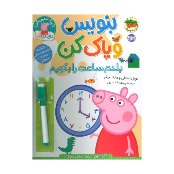 دنیای پپا 45 (بنویس و پاک کن:بلدم ساعت را بگویم)،(گلاسه)