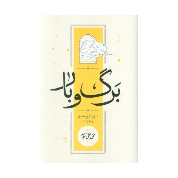 برگ و بار (در باب تاریخ،حقوق و اندیشه)