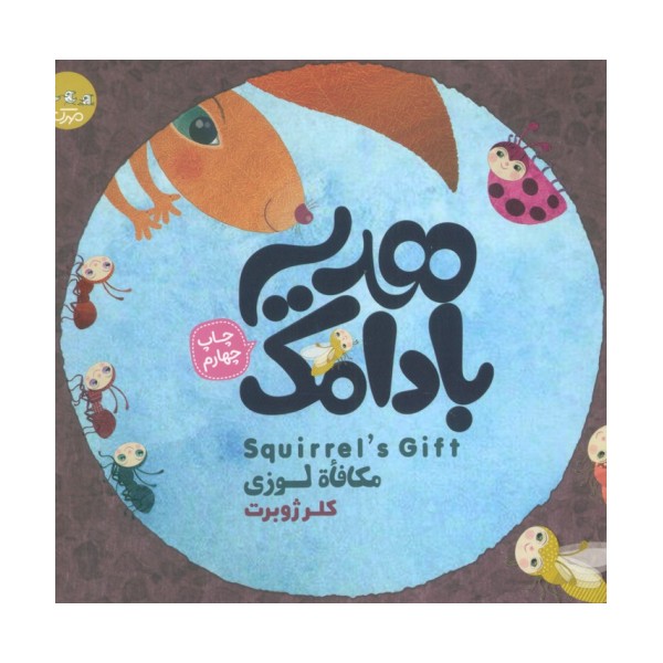 هدیه بادامک (3زبانه)
