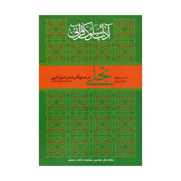 تجلی در جلوه گر شدن انوار الهی (آداب سلوک قرآنی 4 (جلدهای 1و2))