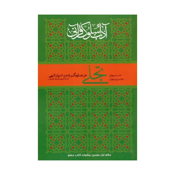 تجلی در جلوه گر شدن انوار الهی (آداب سلوک قرآنی 4 (جلدهای 3و4))