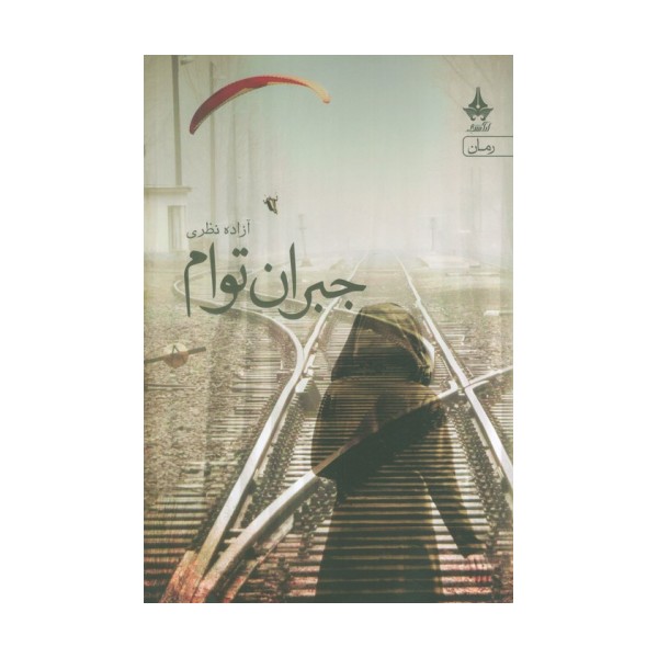 جبران توام