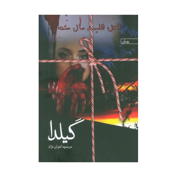 گیلدا