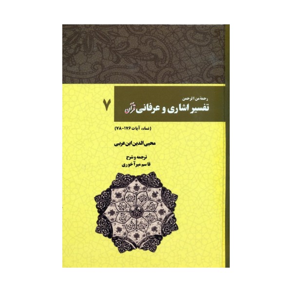 رحمه من الرحمن تفسیر اشاری و عرفانی قرآن 7 (نساء،آیات176-78)