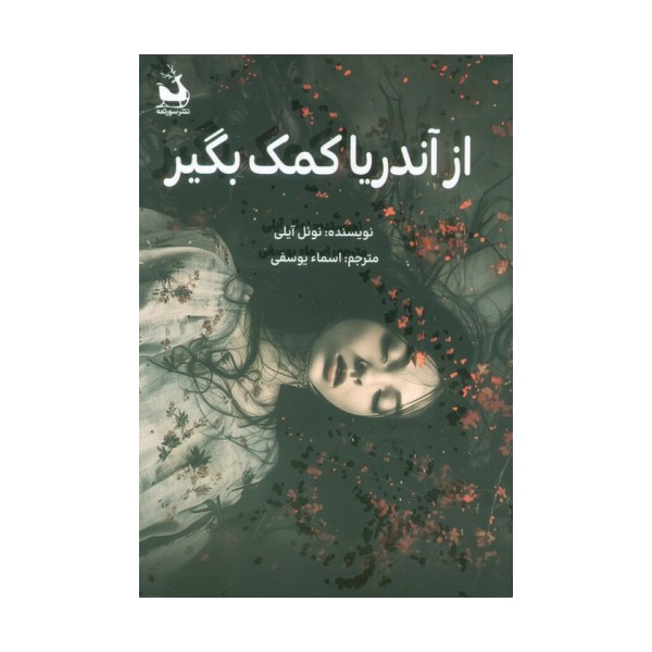 از آندریا کمک بگیر