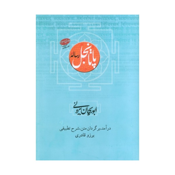 رساله پاتانجل