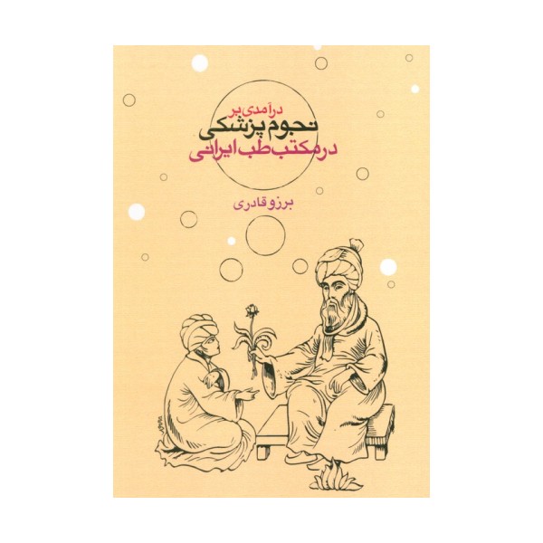 درآمدی بر نجوم پزشکی در مکتب طب ایرانی
