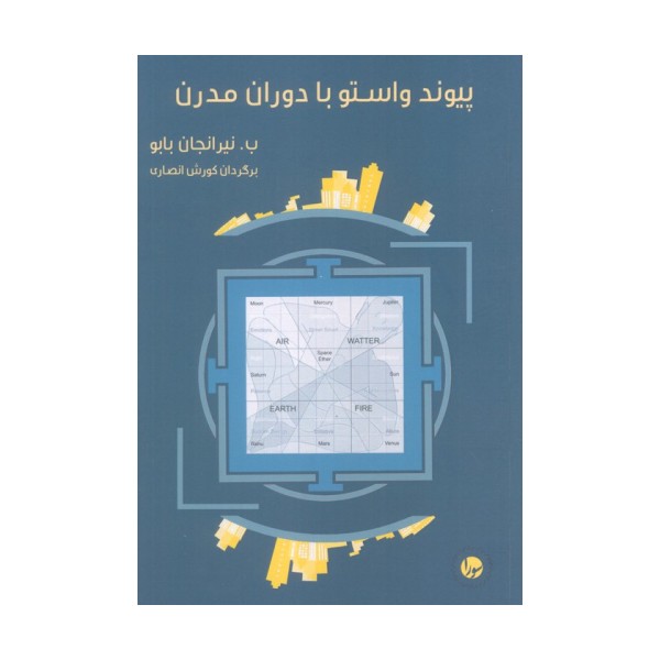 پیوند واستو با دوران مدرن