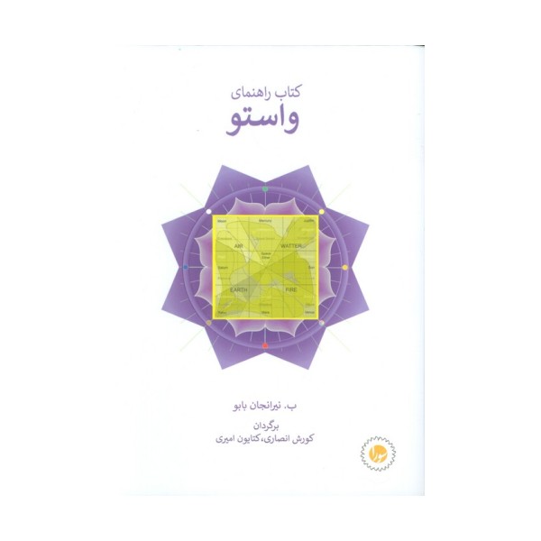 کتاب راهنمای واستو