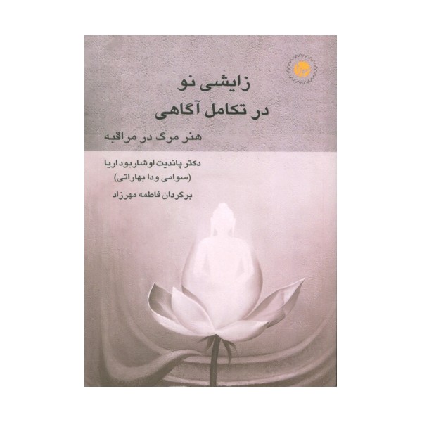 زایشی نو در تکامل آگاهی (هنر مرگ در مراقبه)