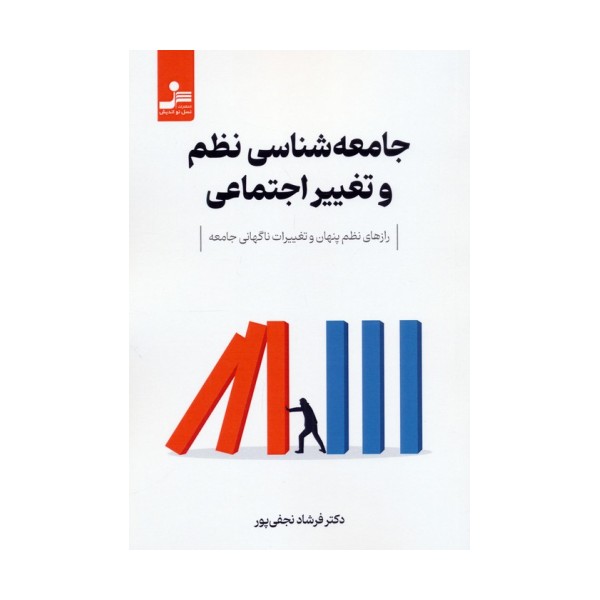 جامعه شناسی نظم و تغییر اجتماعی