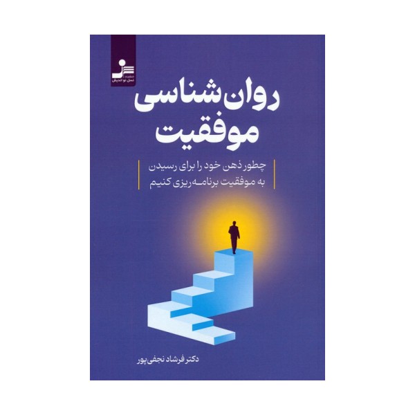 روان شناسی موفقیت