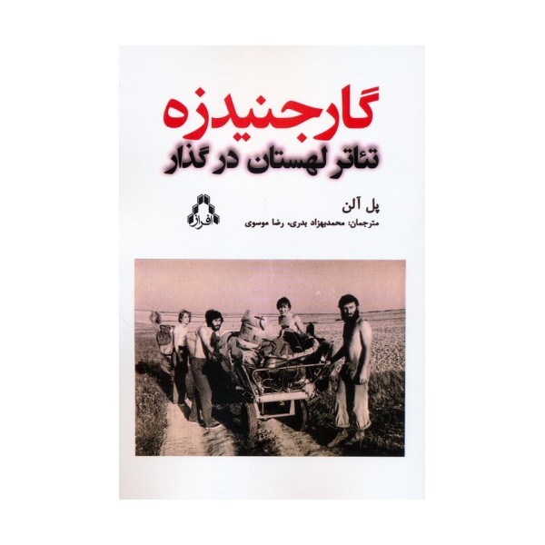 گارجنیدزه (تئاتر لهستان در گذار)