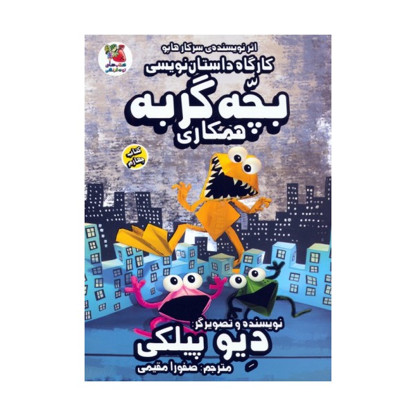 کارگاه داستان نویسی بچه گربه 4 (همکاری)،(کمیک استریپ)
