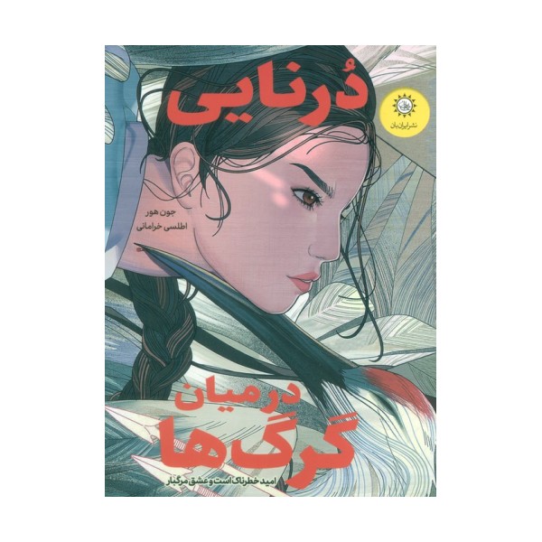 درنایی در میان گرگ ها