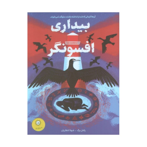 بیداری افسونگر