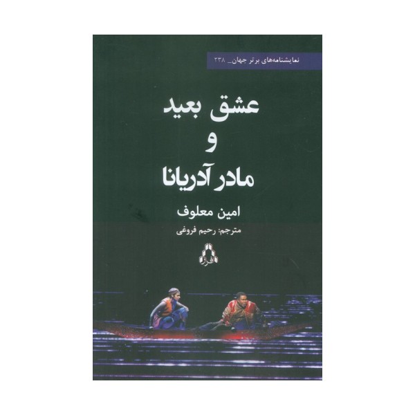 عشق بعید و مادر آدریانا