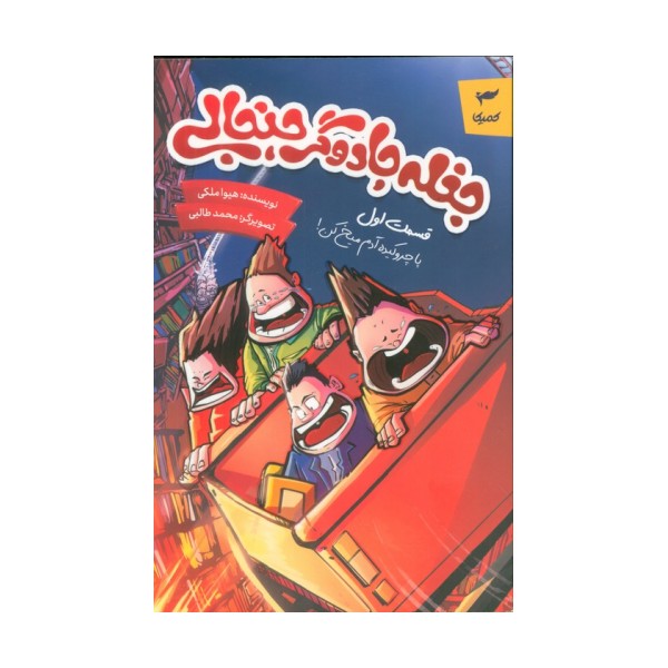 جغله جادوگر جنجالی 1 (پا چروکیده آدم میخ کن!)