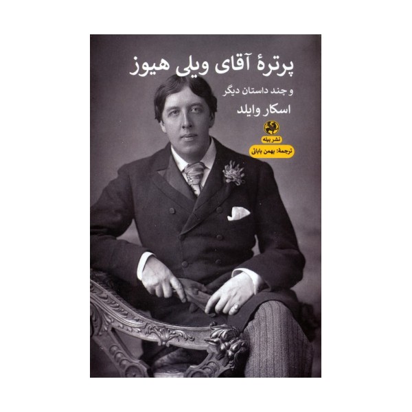 پرتره آقای ویلی هیوز و چند داستان دیگر