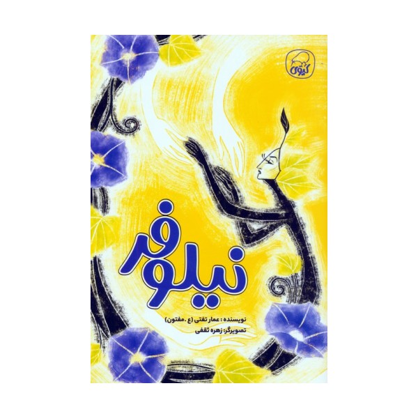 نیلوفر